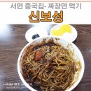 신보성 | [서면 짜장면] 서면 중국집 신보성에서 짜장면 혼밥 후기