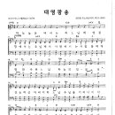 성가 - 가톨릭성가307 / 대영광송 합창 이미지