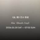 숨.틈 | [공지] 서울 용산 전시 후기 《숨, 틈》 전시를 마무리하며