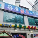 유로골프피팅