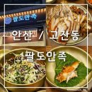 국수나무(고잔신도시점) | [안산/고잔동] 고잔 신도시 맛집_팔도만족 고잔점