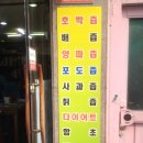 다솜건강원