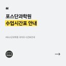 포스종합단과학원
