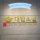 비전동 소로 3-31 | [평택 : 대탐소실] 평택 비전동 소고기 무한리필