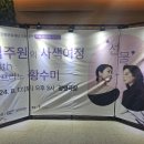 [광명문화재단 아리 4기]눈과 귀가 즐거웠던 특별한...사색여정 with 소프라노 황수미 &#39;선물&#39;&gt; 후기!