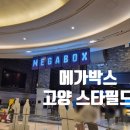 북측매표소 화장실 | 고양 스타필드 메가박스 5관 후기 주차팁 놀거리 가볼만한곳 데이트