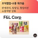 더봄에프앤엘 | 전직원 협업•소통워크숍 (팀빌딩이 포함된 협업소통 교육)