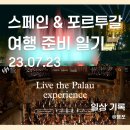 [일상 포토덤프] 0722 / 카탈루냐 음악당 플라멩코 예매, 몬주익 분수쇼 , 그라나다 알함브라 코스...