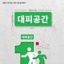 대피공간 이미지