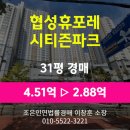 협성휴포레시티즌파크경로당 | 부산시 부산진구 부암동 아파트경매 [협성휴포레시티즌파크 31평형] 최저가 2.88억(감정가 64%)