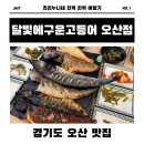 퍼펙트한의원 | [오산/부산] 화덕에 구운 고등어 맛집, 오산 &#39;달빛에구운고등어&#39; 솔직 후기