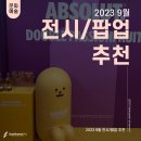 2023년 9월 전시 팝업 5가지 추천 / DDP 전시 · 서울 경기 팝업스토어