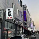 칠우대패삼겹살 (선운점) 이미지