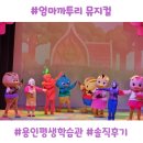 아이랑 엄마까투리 뮤지컬 관람 솔직후기, 용인시 평생학습관 관람