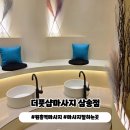 파리바게뜨고양원흥점 | 지축마사지 잘하는곳 원흥역 더풋샵 삼송점 리뉴얼 후기