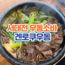 겐로쿠우동 서대전점 점심후기 지도리우동 니꾸소바 타코야끼