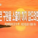 [주일설교 2024.4.28] 히브리서 2:1~9 큰 구원을 소홀히 하지 않으려면 | 예산수정교회 이몽용목사 이미지