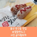 명랑시대쌀핫도그 울산반구점 | 반구동맛집 명랑핫도그 생겼어요!