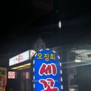 오징회세꼬시 이미지