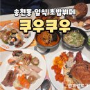 교촌치킨송천점 | [전주맛집] 송천동 초밥뷔페 쿠우쿠우 메뉴 가격 디저트까지 완벽 정리 내돈내산