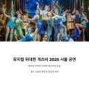 시대를 초월한 여성들의 목소리 | 뮤지컬 위대한 개츠비 2025 서울 공연, 화려한 무대와 시대적 메시지의 만남