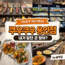 시즌아이PC방 용인역북점 | 역북동 맛집 쿠우쿠우 용인점｜용인 뷔페 리뉴얼 초밥 이용요금·메뉴 방문 후기