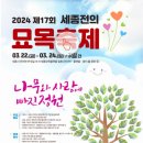 제17회 세종전의묘목축제