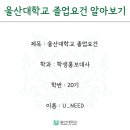 서양화기초B | 울산대학교 졸업요건