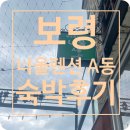 방배중앙로13길 26 (5) | 보령 너울 펜션 A동 숙박 후기 🏡 바베큐·수영장·대천해수욕장 5분 거리