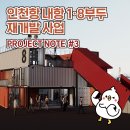 인천내항1,8부두재개발홍보관 이미지