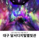 달서디지털별빛관 관람 후기 대구 실내 아이 가볼 만한 곳