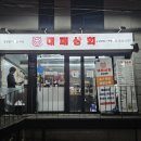 대패상회숭실대점