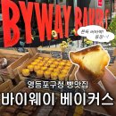 영등포구청역 1번 출입구 앞 | 영등포구청역 빵집 : 디저트 가득한 바이웨이 베이커스 영등포점 : 빵순이 영등포 직장인들 주목 : 카공...