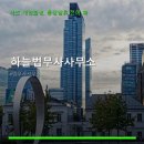 하늘법무사사무소