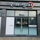 장어파장어