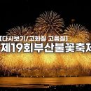 부산불꽃축제 광안리해수욕장 Busan Fireworks Festival 이미지