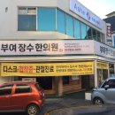 부여한의원 이미지