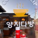 양지다방 - 영천시 완산중앙3길 4 | 양지다방