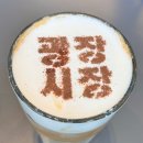 커피나인광장시장