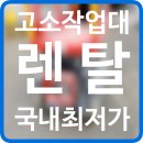 고소작업대 렌탈 의왕시 시저형리프트 유압사다리 대여 임대 정보 후기
