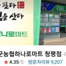 가평군농협하나로마트 이미지
