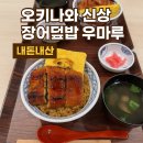 맘(mom)덮밥집 | [오키나와]내돈내산 이온몰 라이카무 신상 장어덮밥 ‘우마루’ 솔직 후기