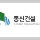 (주)동신건설 - 20387 | (주)동신건설