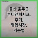 부티앤피지크 | 울산광역시 중구 헬스장 부티앤피지크 내용가격운영시간주차리뷰 알아보기