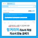 현대자동차 한림점 | [링커리어] 합격 자소서가 궁금하다면! 자소서 작성 &amp; 자소서 만능 검색기