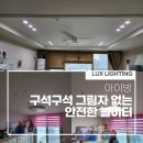 김해대로334번길R | 장난감 가득한 우리 아이 방, 그림자 없는 환한 조명을 선물했어요.(진영동문굿모닝힐)