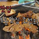 조선화로집 순천점 이미지