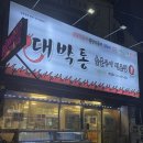 대박통 | 술 마실 수 밖에 없는 곳임 마산 합성동 대박통 내돈내산 후기