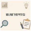 별내별가람역 맛집과 시간표 주차장 스타벅스 헬스장 완벽 정리