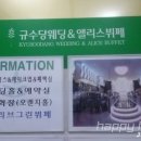규수당웨딩&앨리스뷔페 이미지
